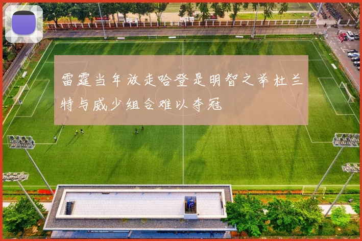 雷霆当年放走哈登是明智之举杜兰特与威少组合难以夺冠