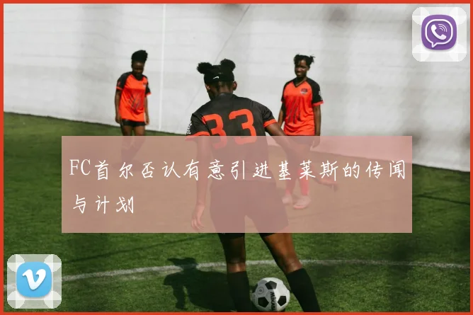 FC首尔否认有意引进基莱斯的传闻与计划