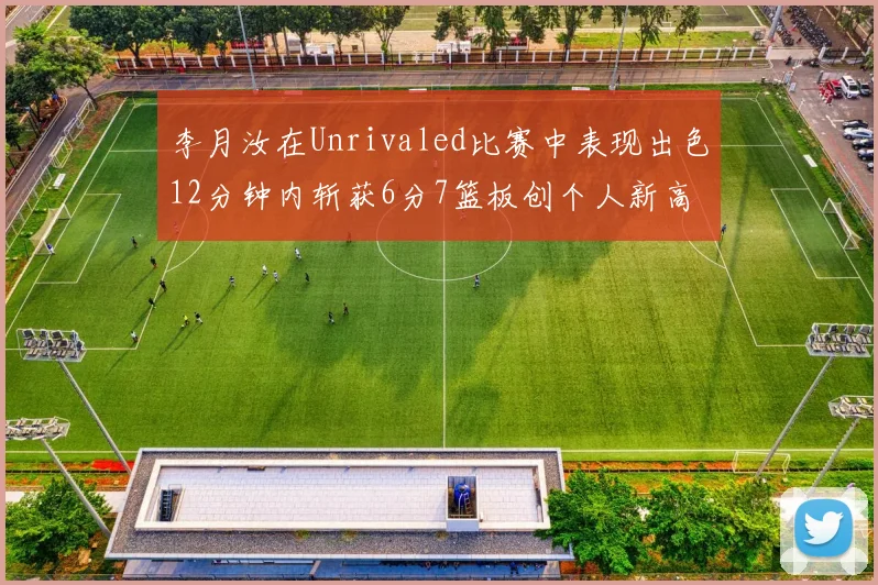李月汝在Unrivaled比赛中表现出色12分钟内斩获6分7篮板创个人新高