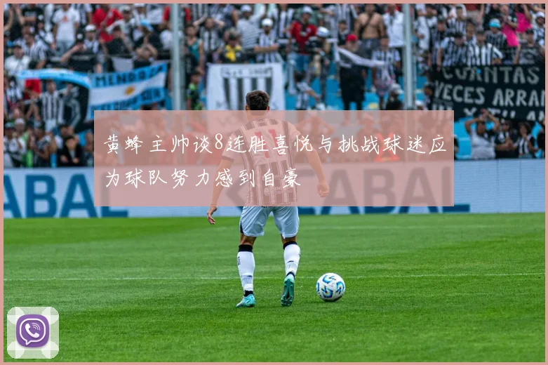 黄蜂主帅谈8连胜喜悦与挑战球迷应为球队努力感到自豪