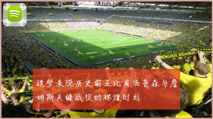 追梦表现历史前五比肩汤普森与詹姆斯关键战役的辉煌时刻
