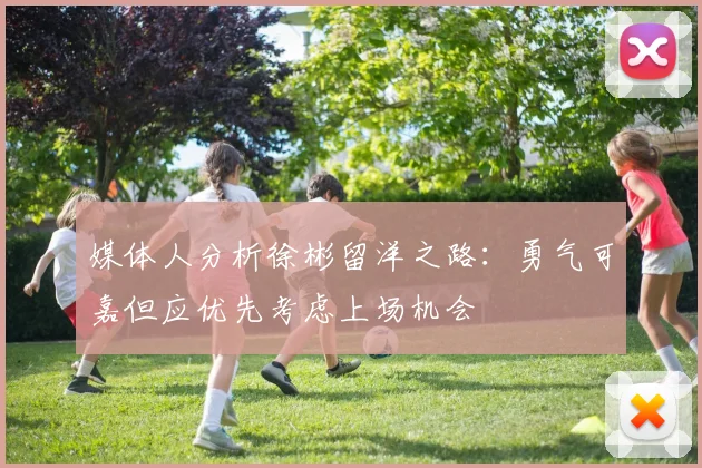 媒体人分析徐彬留洋之路：勇气可嘉但应优先考虑上场机会