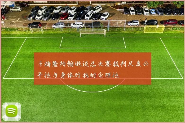 卡梅隆约翰逊谈总决赛裁判尺度公平性与身体对抗的合理性